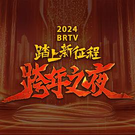 2024北京卫视跨年晚会HD